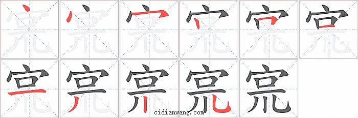 宺字笔顺分步演示图