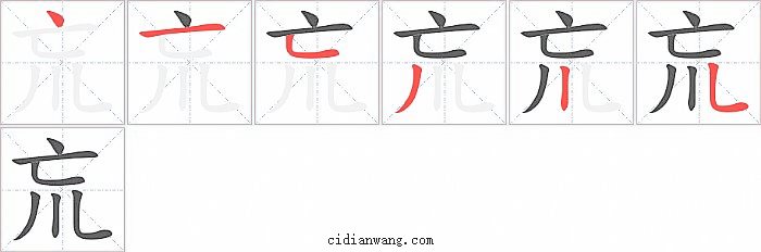 巟字笔顺分步演示图