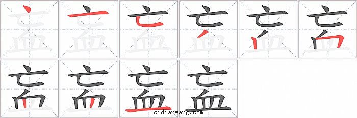 衁字笔顺分步演示图