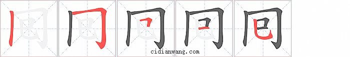 囘字笔顺分步演示图