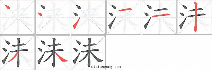 沬字笔顺分步演示图