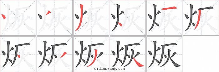 烣字笔顺分步演示图