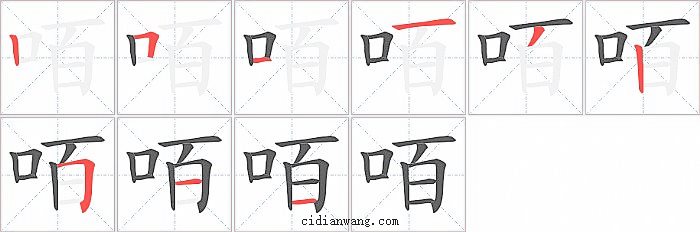 咟字笔顺分步演示图