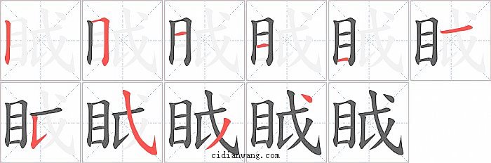 眓字笔顺分步演示图