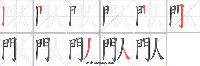 閄字笔顺分步演示图