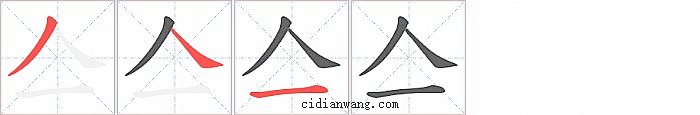 亼字笔顺分步演示图