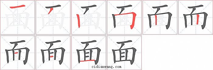 面字笔顺分步演示图