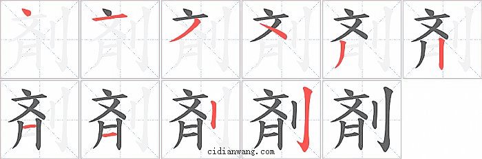 剤字笔顺分步演示图