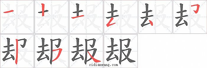 叝字笔顺分步演示图