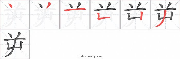 屰字笔顺分步演示图