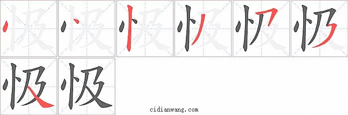 忣字笔顺分步演示图