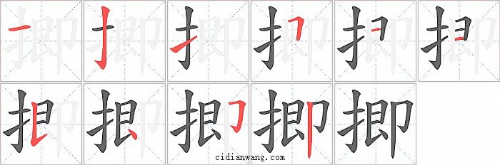 揤字笔顺分步演示图