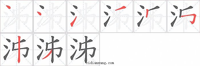 泲字笔顺分步演示图