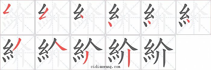 紒字笔顺分步演示图