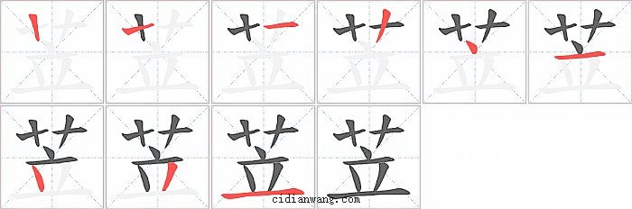 苙字笔顺分步演示图