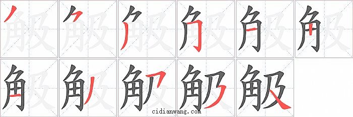 觙字笔顺分步演示图