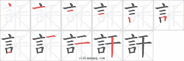 訐字笔顺分步演示图