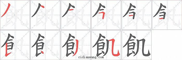 飢字笔顺分步演示图