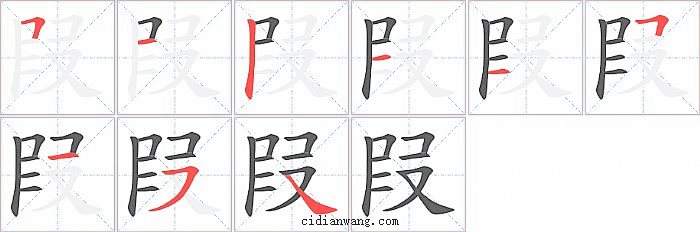 叚字笔顺分步演示图