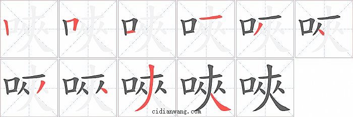 唊字笔顺分步演示图