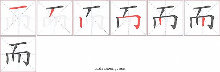 而字笔顺分步演示图