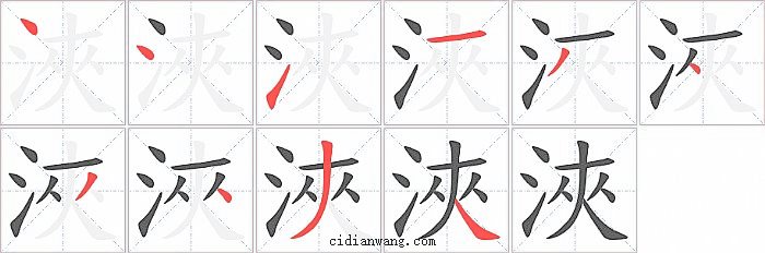浹字笔顺分步演示图