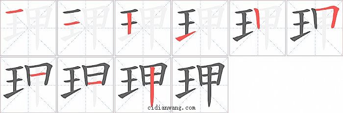 玾字笔顺分步演示图