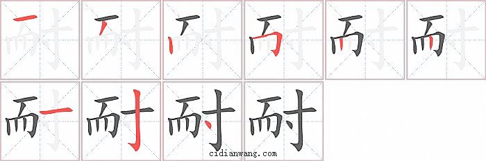 耐字笔顺分步演示图