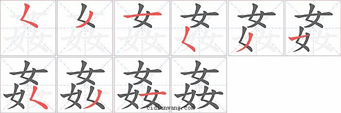 姦字笔顺分步演示图