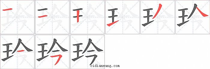 玪字笔顺分步演示图