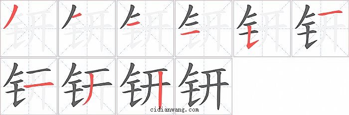 钘字笔顺分步演示图