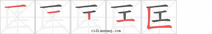匞字笔顺分步演示图