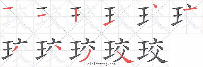 珓字笔顺分步演示图