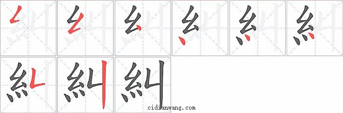 糾字笔顺分步演示图