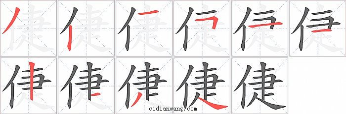 倢字笔顺分步演示图