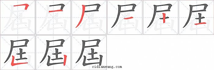 屆字笔顺分步演示图