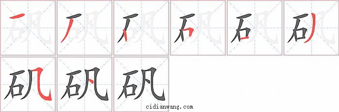 矾字笔顺分步演示图