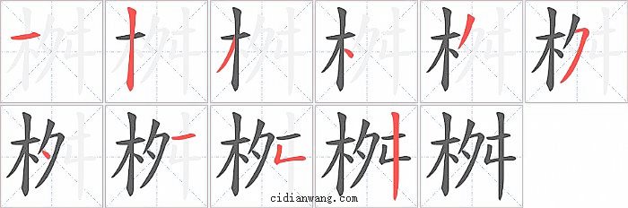 桝字笔顺分步演示图