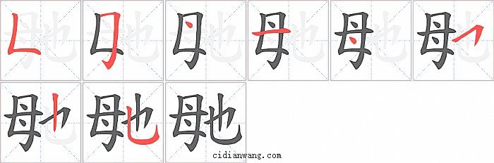 毑字笔顺分步演示图