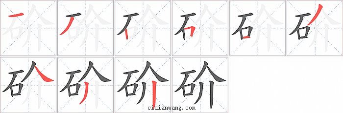 砎字笔顺分步演示图