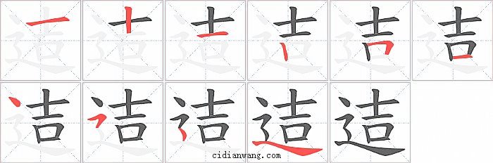 迼字笔顺分步演示图