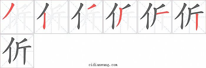 伒字笔顺分步演示图