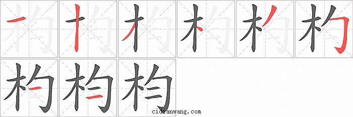 枃字笔顺分步演示图