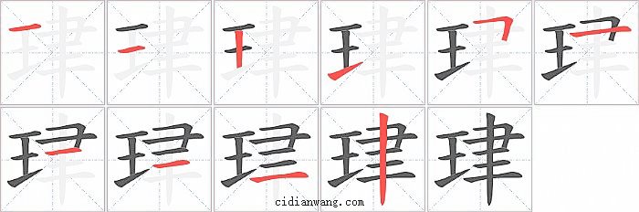 珒字笔顺分步演示图