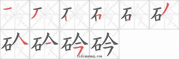 砛字笔顺分步演示图