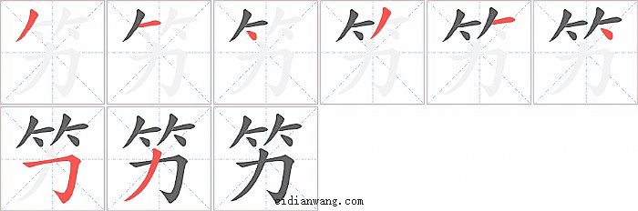 竻字笔顺分步演示图