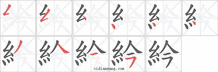 紟字笔顺分步演示图