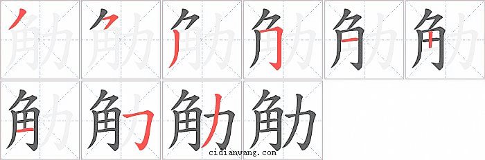 觔字笔顺分步演示图