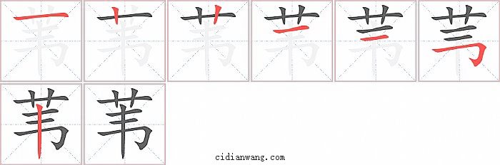 苇字笔顺分步演示图