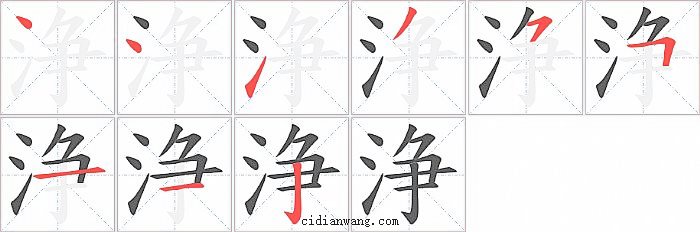 浄字笔顺分步演示图